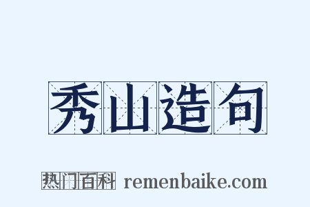 秀山造句是什么意思的图片